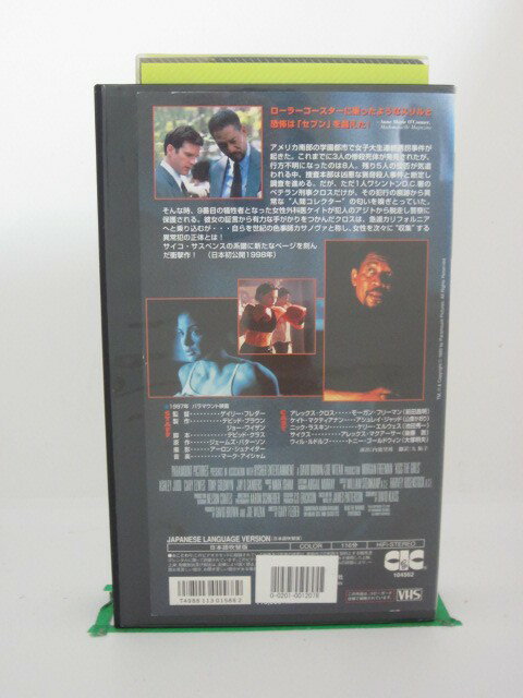 H525454【中古・VHSビデオ】「コレクター」日本語吹替版。出演:モーガン・フリーマン(前田昌明)/アシュレイ・ジャッド(山像かおり)/ケリー・エルウェス(池田秀一)