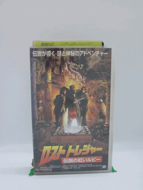 H525620【中古・VHSビデオ】「ロストトレジャー伝説の紅いルビー」字幕版。出演:フロリアン・ダニエル/タチャナ・ブラヒャー/ステファン・ユルゲンズ