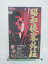 H5 35920【中古・VHSビデオ】「昭和侠客外伝」監督:石井輝男/出演:加勢大周/佐野史郎 100円