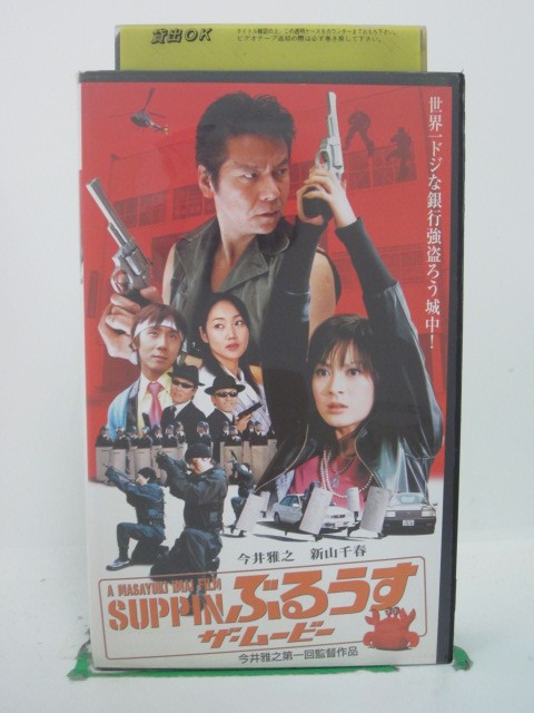 H5 36226【中古・VHSビデオ】「SUPPIN ぶるうす ザ・ムービー」監督：今井雅之/出演：今井雅之/新山千春