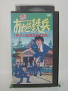 H5 37340【中古・VHSビデオ】「おれは鉄兵~サインはもうたくさん」声優:野沢雅子/今西広美