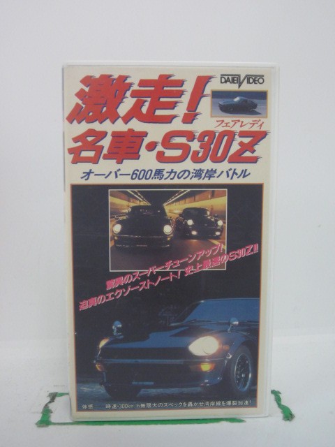 H5 37936【中古・VHSビデオ】「激走!名車S30Z フェアレディ」渡辺寿/篠原守義/菅野大介