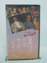 H5 38597【中古・VHSビデオ】「笑いの殿堂 星降る夜お逢いしましょう」出演:ウッチャンナンチャン/石塚英彦