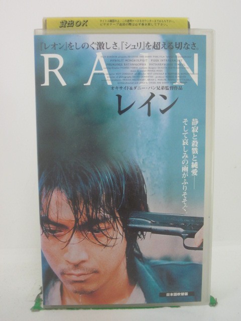 H5 38635【中古・VHSビデオ】「レイン」日本語吹替版 パワリット・モングコンビシット/プリムシニー・ラタナソパァー/オキサイド・パン, ダニー・パン