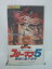 H5 38825【中古・VHSビデオ】「フリーマン5 戦場の鬼子母神」山内重保/小野竜之助/栗山富郎 10,000円