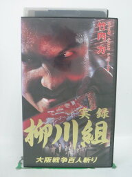 H5 40034【中古・VHSビデオ】「実録 柳川組 大阪戦争百人斬り」監督:宮坂武志/出演:竹内力/小沢和義