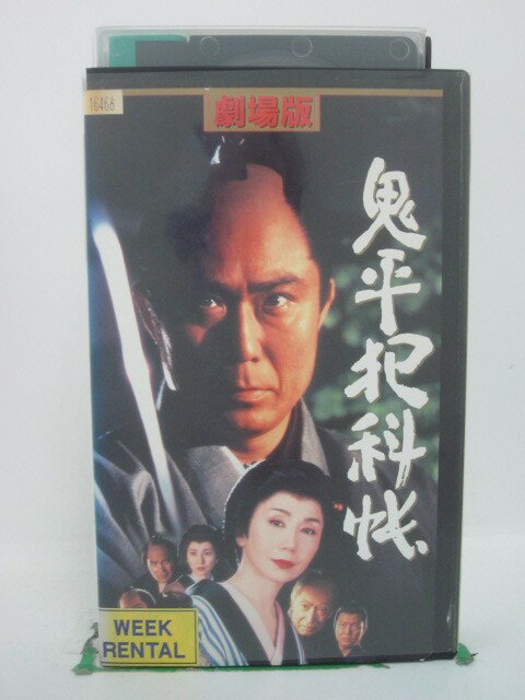 H5 40135【中古・VHSビデオ】「劇場版 鬼平犯科帳」中村吉右衛門/多岐川裕美/小野田嘉幹