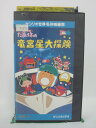 H5 40539【中古・VHSビデオ】「たあ坊の竜宮星大探検」出演:高木早苗/鈴木みえ