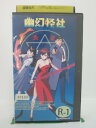 H5 40543【中古・VHSビデオ】「幽幻怪社 R‐1」出演:松本梨香/山寺宏一