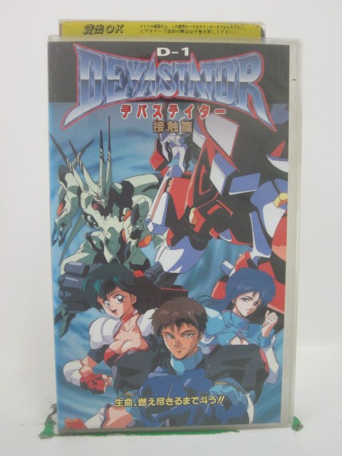 H5 41171【中古・VHSビデオ】「D‐1デバステイター『接触篇』」出演:関俊彦/冬馬由美