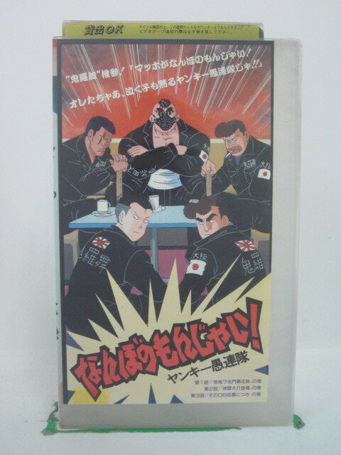 H5 41211【中古・VHSビデオ】「なんぼのもんじゃい! ヤンキー愚連隊」出演:ニ又一成/森川智之