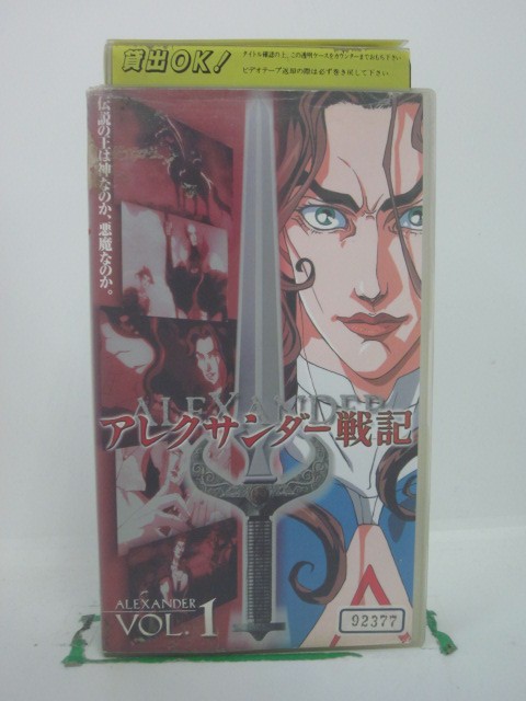 H5 41223【中古・VHSビデオ】「アレクサンダー戦記 Vol.1」出演:関俊彦/麻志奈純子