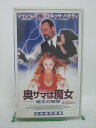 H5 41251【中古・VHSビデオ】「奥サマは魔女～魔王の陰謀～」日本語吹替版 監督:ルネ・マンゾール/出演:ヴァネッサ・パラディ/ジャン・レノ