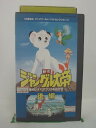 H5 41289【中古・VHSビデオ】「新作 ジャングル大帝~進めレオ!アフリカをめざせ~(後編)」古本新之輔/辻村真人/山口勝平