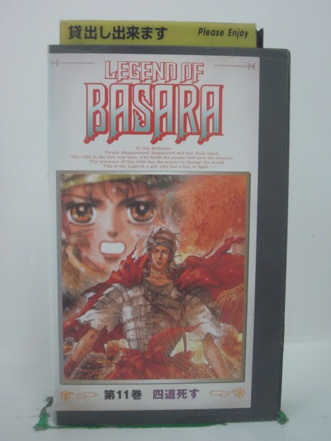 H5 41295【中古・VHSビデオ】「LEGEND OF BASARA(11)」出演:木村亜希子/井上和彦