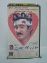 H5 41306【中古・VHSビデオ】「殺したいほどアイ・ラブ・ユー」字幕版 ケビン・クライン/トレイシー・ウルマン/ローレンス・カスダン