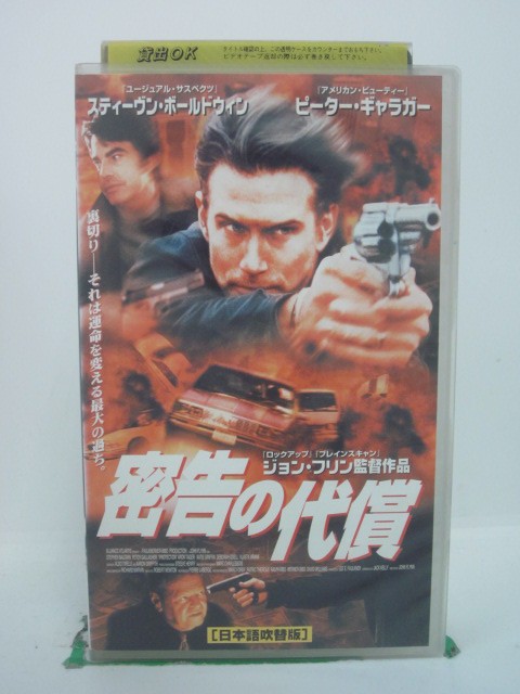 H5 41338【中古・VHSビデオ】「密告の代償」日本語吹替版 スティーヴン・ボールドウィン/ピーター・ギャラガー/ジョン・フリン