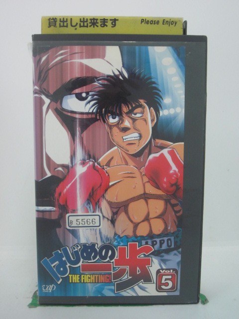 H5 41348【中古・VHSビデオ】「はじめの一歩Vol.5」喜安浩平/小山力也/内海賢二