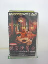 H5 41390【中古・VHSビデオ】「悦楽晩餐会」日本語吹替版 ゲッツ・ゲオルゲ/マリオ・アドルフ/ヘルムート・ディートル