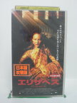 H5 41448 【中古・VHSビデオ】「エリザベス」日本語吹替版　キャスト：ケイト・ブランシェット/ジェフリー・ラッシュ/クリストファー・エクルストン