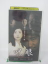 H5 41495 【中古 VHSビデオ】「呪眼 の ろ い め」 キャスト：曽根英樹/伊佐山ひろ子/荻野目慶子