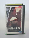 H5 41534【中古・VHSビデオ】「幸福の条件」日本語吹替版 監督:エイドリアン・ライン/出演:ロバート・レッドフォード/デミ・ムーア