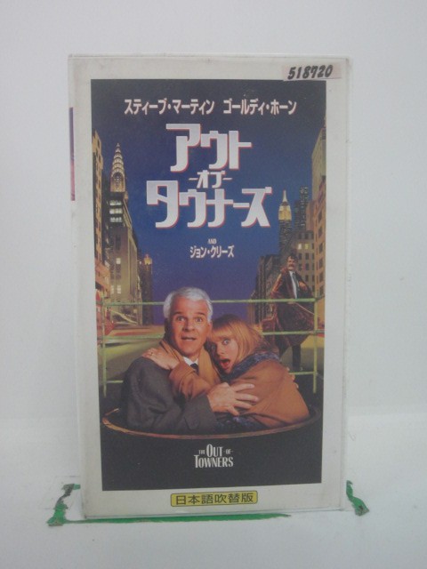 H5 41560【中古・VHSビデオ】「アウト・オブ・タウナーズ」日本語吹替版 監督:サム・ワイズマン/出演:スティーブ・マーティン/ゴールディ・ホーン