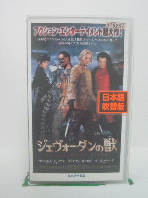 H5 41638「ジェヴォーダンの獣」日本語吹替版 サミュエル・ル・ビアン/ヴァンサン・カッセル/クリストフ・ガンズ