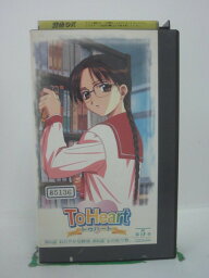 H5 41647【中古・VHSビデオ】「To Heart 第五章」出演:川澄綾子/樋口智恵子