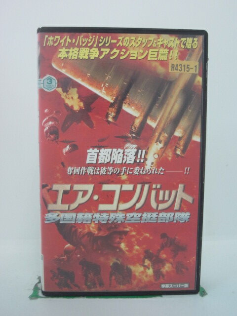 H5 41689 【中古・VHSビデオ】「多国籍特殊空挺部隊　エア・コンバット」字幕版　キャスト：シン・イルヨン/ナムグン・ウォン/チョン・ユニ