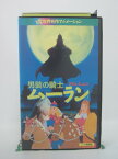 H5 41709【中古・VHSビデオ】「世界名作アニメーション 『男装の騎士ムーラン』」出演:天神有海/西松和彦