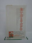 H5 41856【中古・VHSビデオ】「白い犬とワルツを」日本語吹替版 ヒューム・クローニン/ジェシカ・タンディ/グレン・ジョーダン