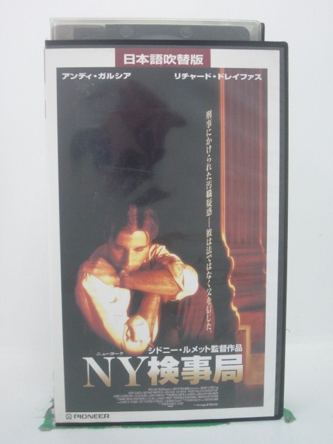 H5 41909【中古・VHSビデオ】「NY検事局」日本語吹替版 アンディ・ガルシア/リチャード・ドレイファス/シドニー・ル…