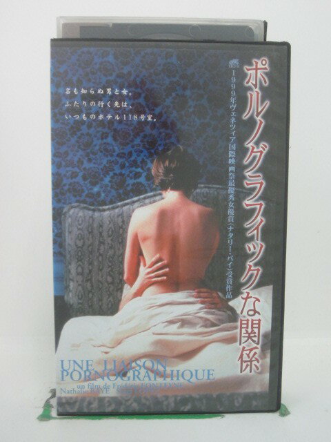 H5 41963 【中古・VHSビデオ】「ポルノグラフィックな関係」字幕版　キャスト：ナタリー・バイ/セルジ・ロペス/ジャック・ヴィアラ