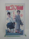 H5 41995【中古・VHSビデオ】「熱血ゴルフ倶楽部」監督：児玉高志/出演：木村一八/水野美紀