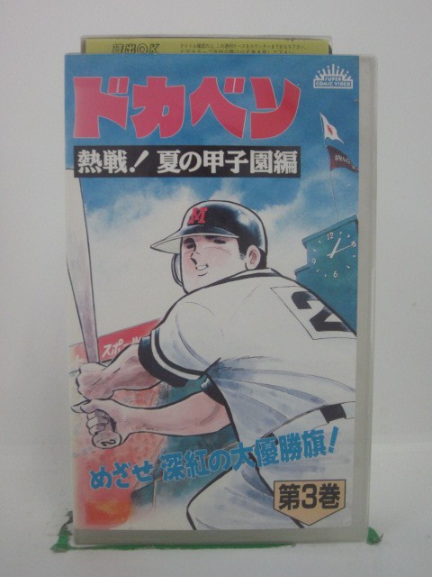 H5 42011【中古・VHSビデオ】「ドカベン 熱戦!夏の甲子園編 第3巻」田中秀幸/松島みのり/神谷明