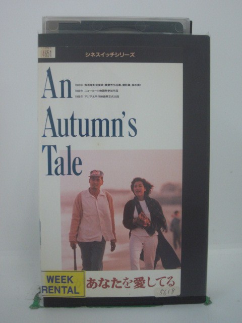 H5 42017 【中古・VHSビデオ】「誰かがあなたを愛してる」字幕版　キャスト：チュウ・ユンファ/チェリー・チェン/ダニー・チャン