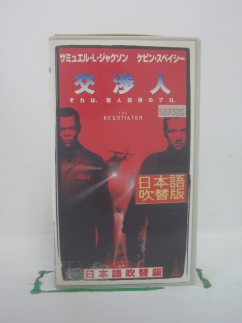 H5 42021【中古・VHSビデオ】「交渉人」日本語吹替版 監督:F・ゲイリー・グレイ/出演:サミュエル・L・..