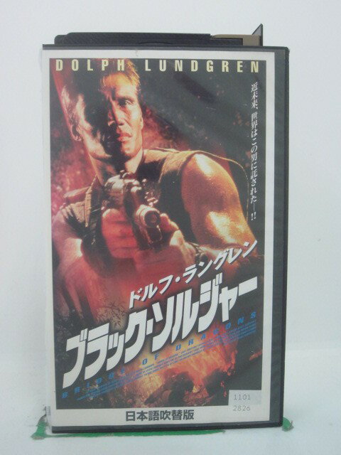 H5 42030【中古・VHSビデオ】「ブラック・ソルジャー」日本語吹替版 監督：カールトン・ホルダー/出演：ドルフ・ラングレン/（声：大塚明夫）/ケリー・ヒロユキ・タガワ（声：仲野裕）