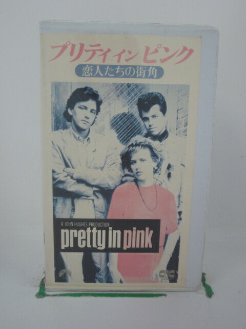 H5 42054【中古・VHSビデオ】「プリティ イン ピンク 恋人たちの街角」字幕版 モリー・リングウォルド/アンドリュー・マッカーシー/ハワード・ドイッチ