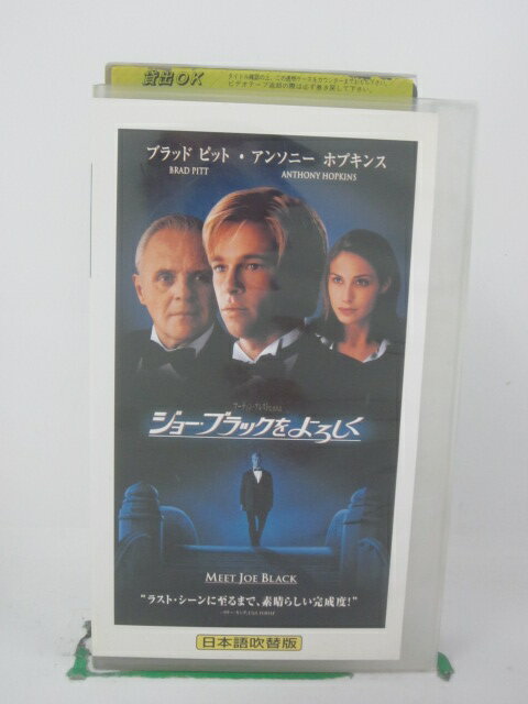 H5 42068 【中古・VHSビデオ】「ジョー・ブラックをよろしく」日本語吹替版　キャスト：ブラッド・ピット/アンソニー・ホプキンス/クレア・フォラーニ