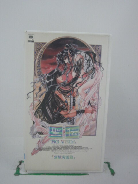 H5 42081【中古・VHSビデオ】「聖伝 RG VEDA「双城炎雷篇」」伊倉一寿/速水奨/榊原良子