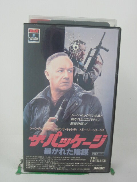 H5 42087【中古・VHSビデオ】「ザ・パッケージ~暴かれた陰謀~」字幕版 監督:アンドリュー・デイビス/出演:ジーン・ハックマン/ジョアンナ・キャシディ