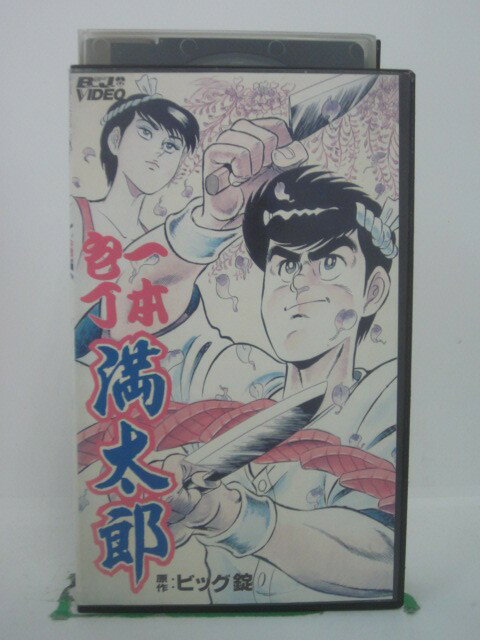 H5 42107【中古・VHSビデオ】「一本包丁 満太郎」松本保典/折笠愛/今西正男