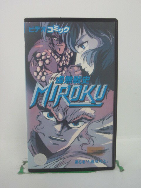 H5 42116【中古・VHSビデオ】「虚無戦史MIROKU 第5巻」出演:矢尾一樹/川村万梨阿