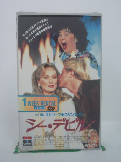 H5 42126【中古・VHSビデオ】「シー・デビル」字幕版 メリル・ストリープ/ロザンヌ・バー/スーザン・シーデルマン