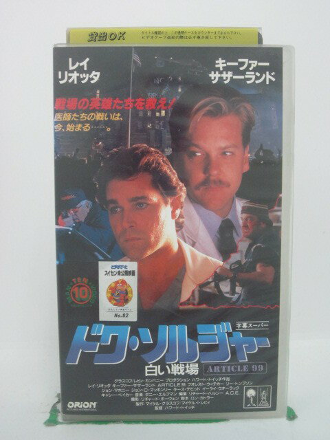 H5 42144【中古・VHSビデオ】「ドク・ソルジャー 白い戦場」字幕版 レイ・リオッタ/キーファー・サザーランド/ハワード・ドイッチ