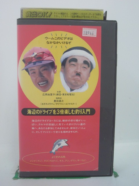 H5 42149【中古・VHSビデオ】「海辺のドライブを3倍楽しむ釣り入門」