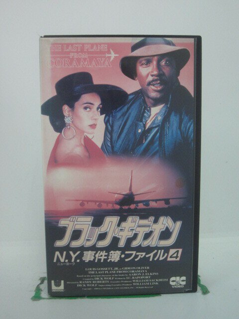 H5 42195 【中古・VHSビデオ】「ブラック・ギデオン　N.Y,刑事簿・ファイル4」字幕版　キャスト：ルイス・ゴセット・ジュニア/ジュリー・カーメン/ジェシー・ドーラン/ギレルモ・リオス