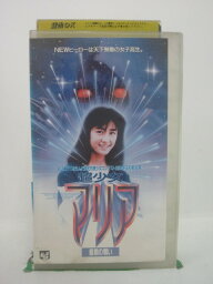 H5 42196【中古・VHSビデオ】「超少女マリア 最期の戦い」監督:上垣保朗/出演:原田和美/原田幸一